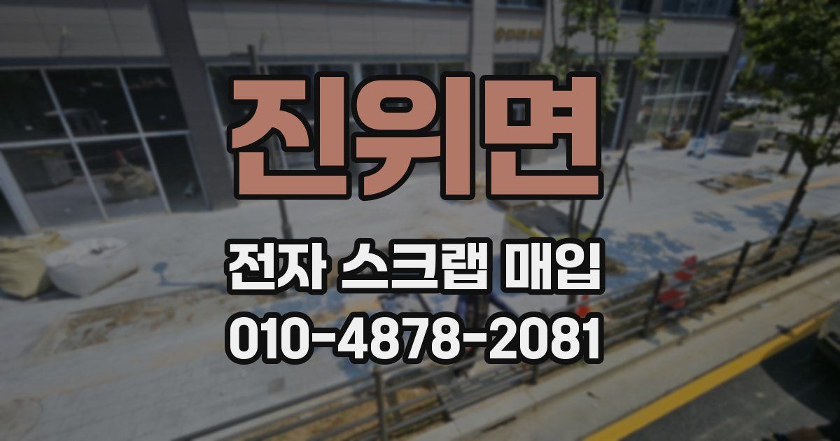 진위면 전자 스크랩 매입