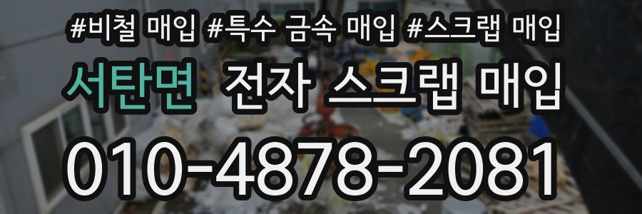 서탄면 전자 스크랩 매입