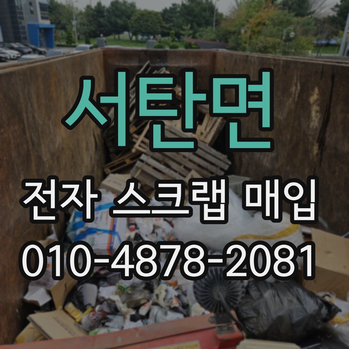 서탄면 전자 스크랩 매입