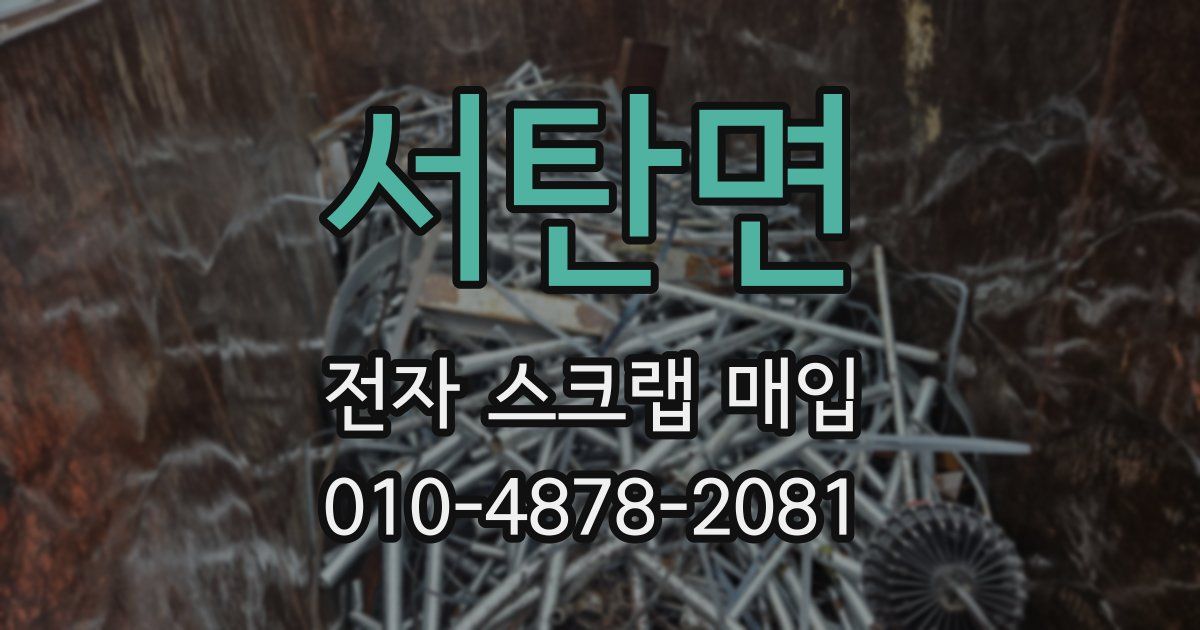 서탄면 전자 스크랩 매입