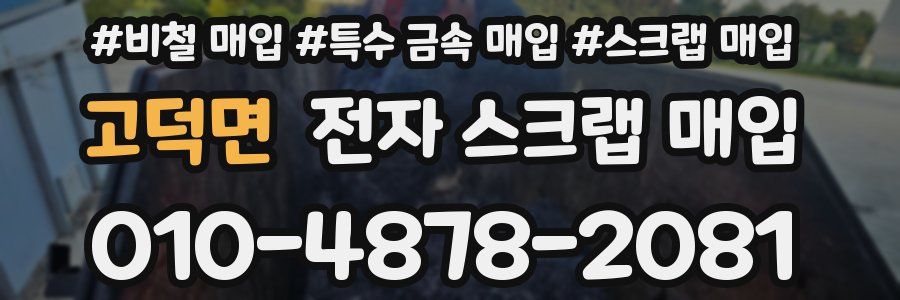 고덕면 전자 스크랩 매입