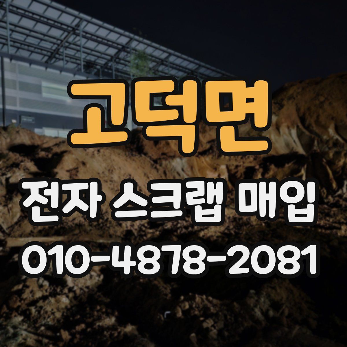 고덕면 전자 스크랩 매입