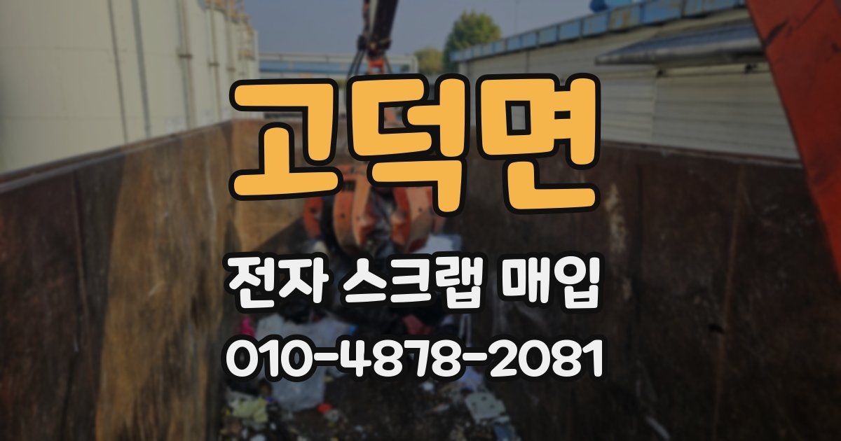 고덕면 전자 스크랩 매입