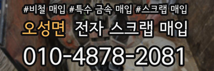 오성면 전자 스크랩 매입