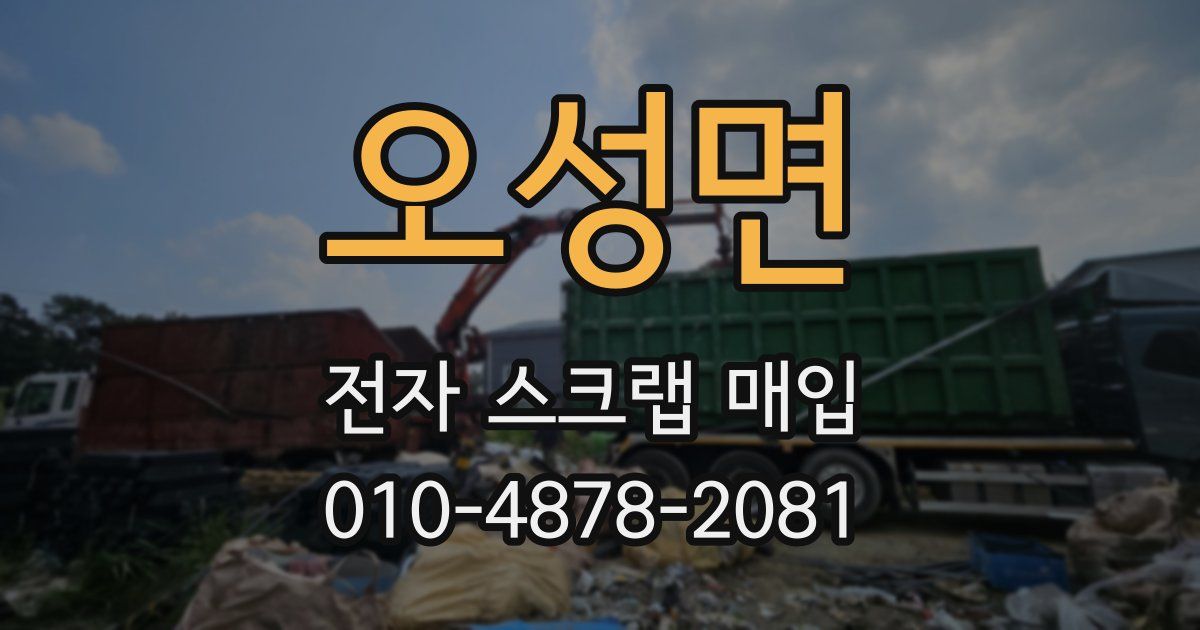 오성면 전자 스크랩 매입