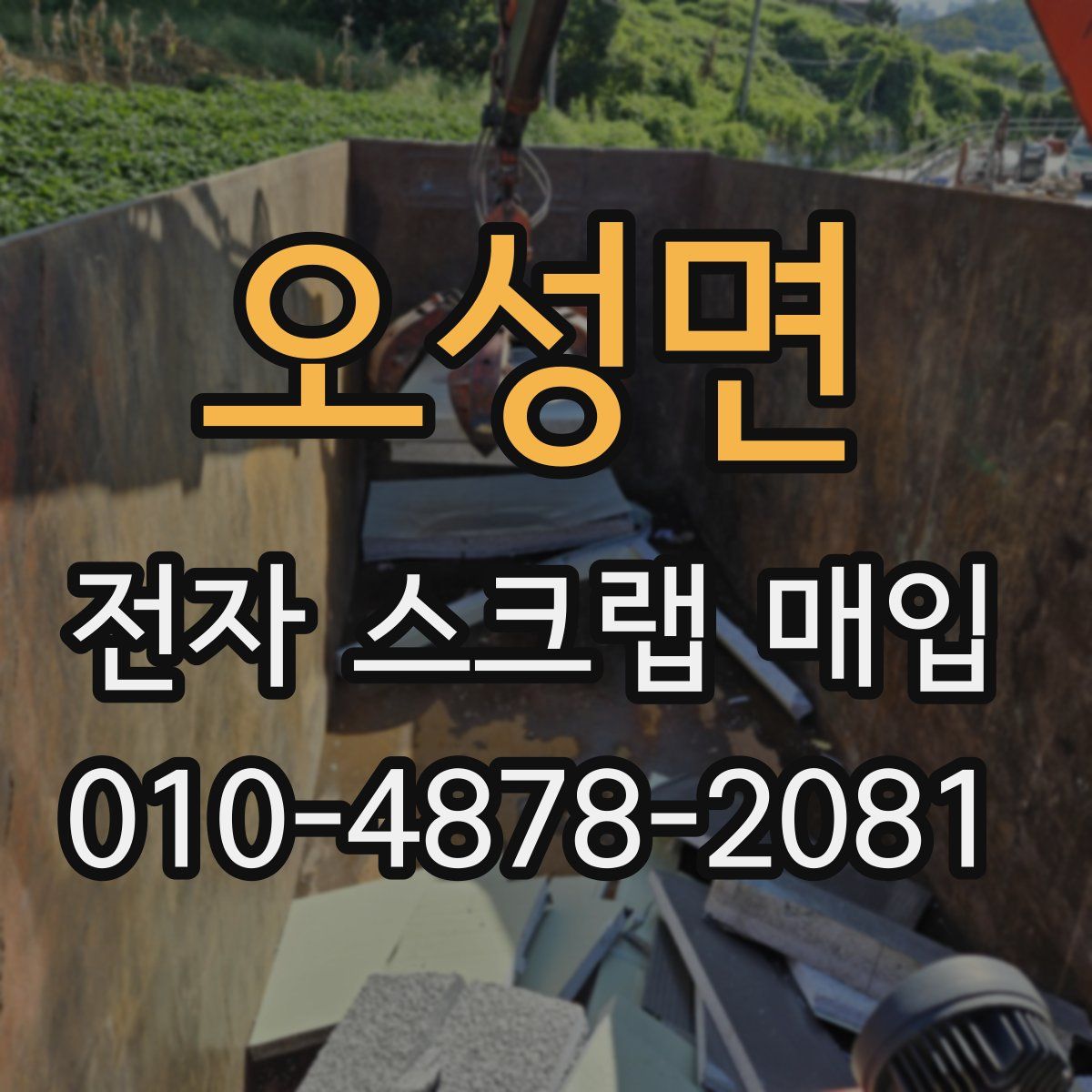 오성면 전자 스크랩 매입