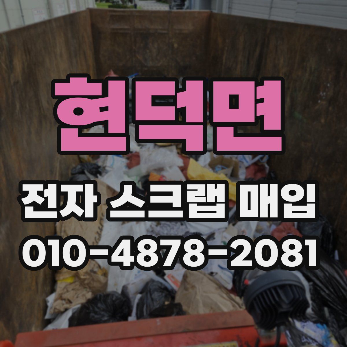 현덕면 전자 스크랩 매입