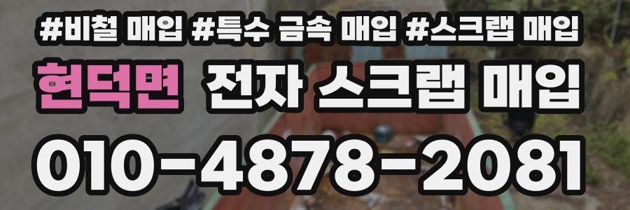 현덕면 전자 스크랩 매입