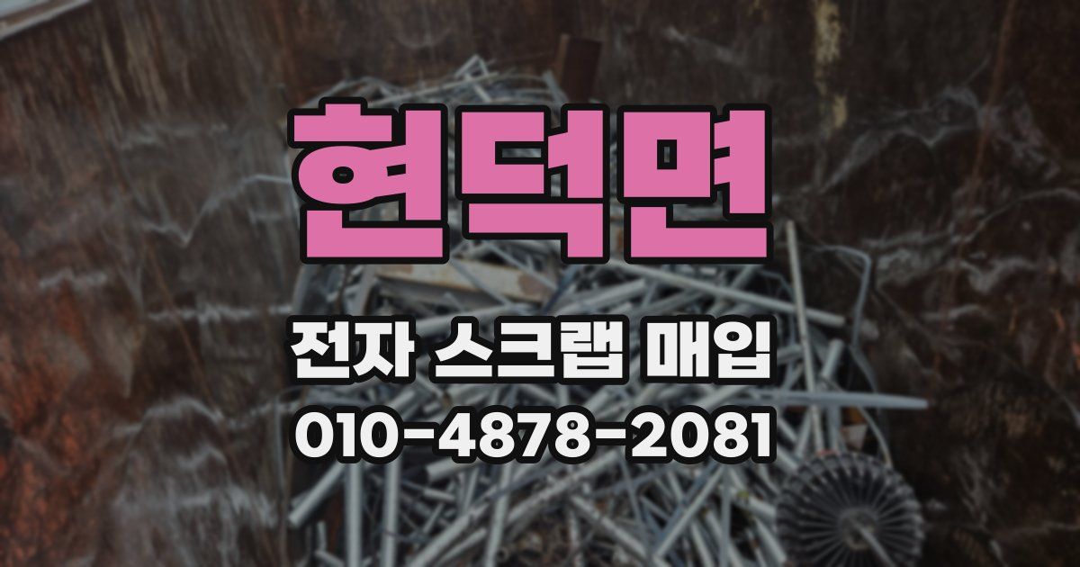 현덕면 전자 스크랩 매입