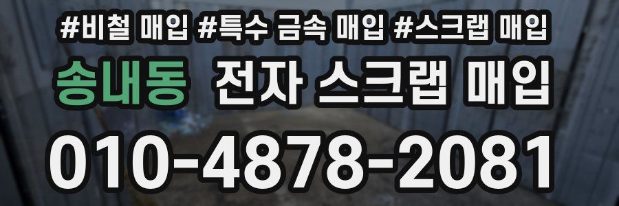 송내동 전자 스크랩 매입