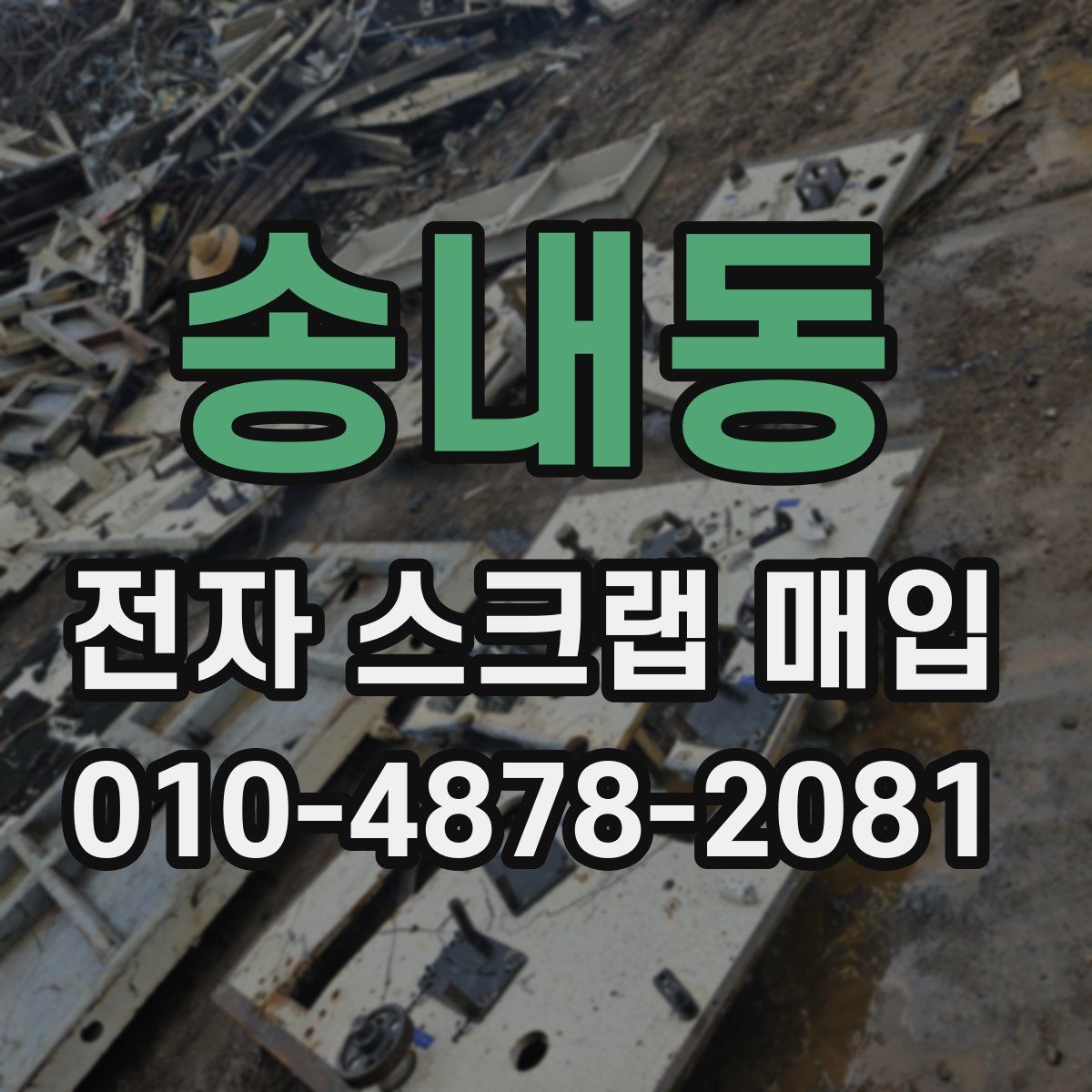 송내동 전자 스크랩 매입
