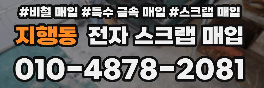지행동 전자 스크랩 매입
