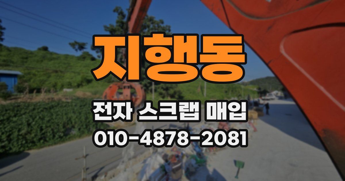 지행동 전자 스크랩 매입