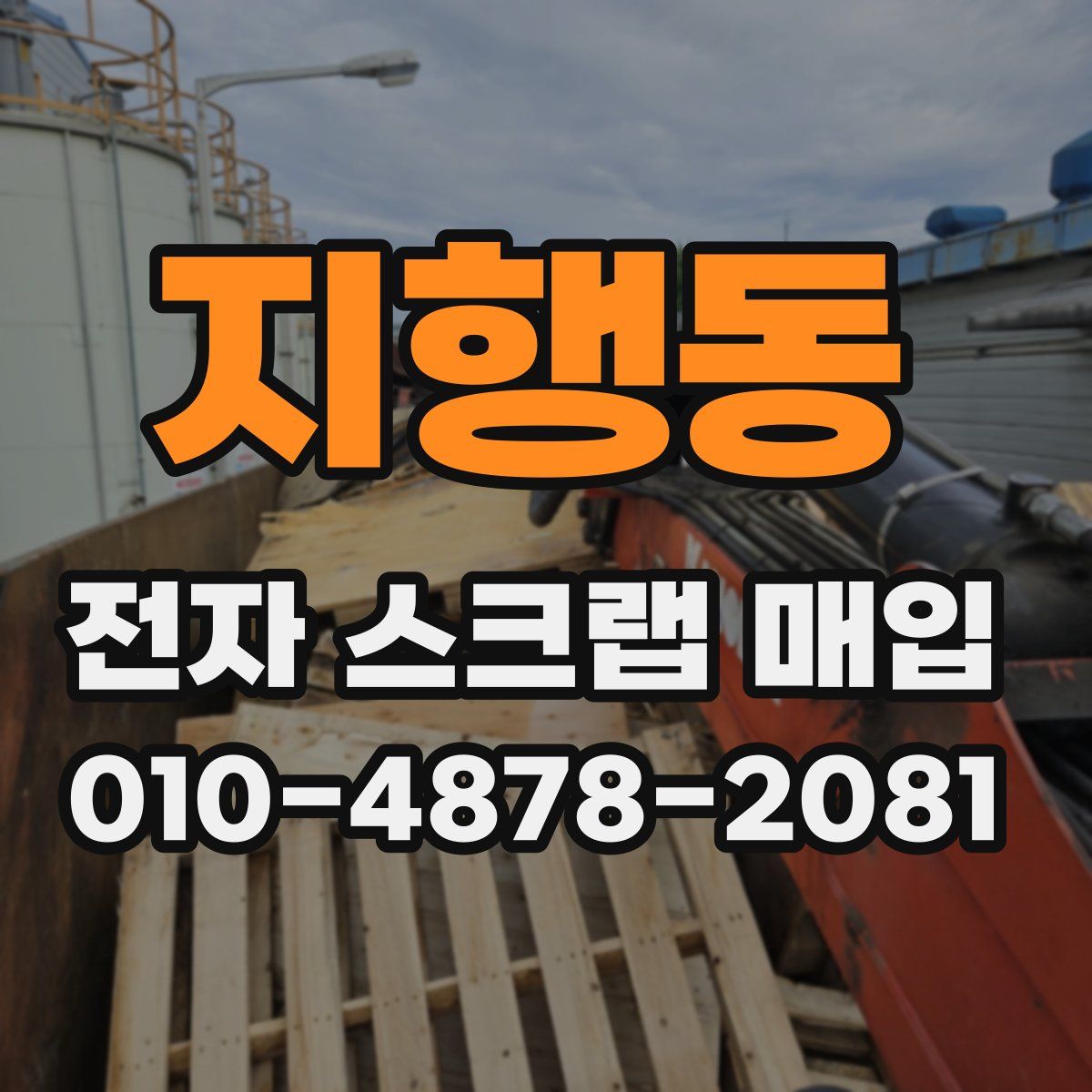 지행동 전자 스크랩 매입