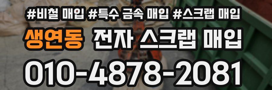 생연동 전자 스크랩 매입
