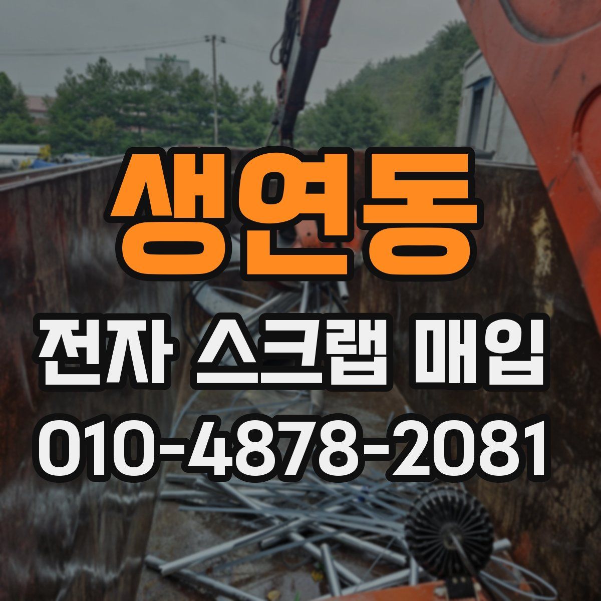 생연동 전자 스크랩 매입