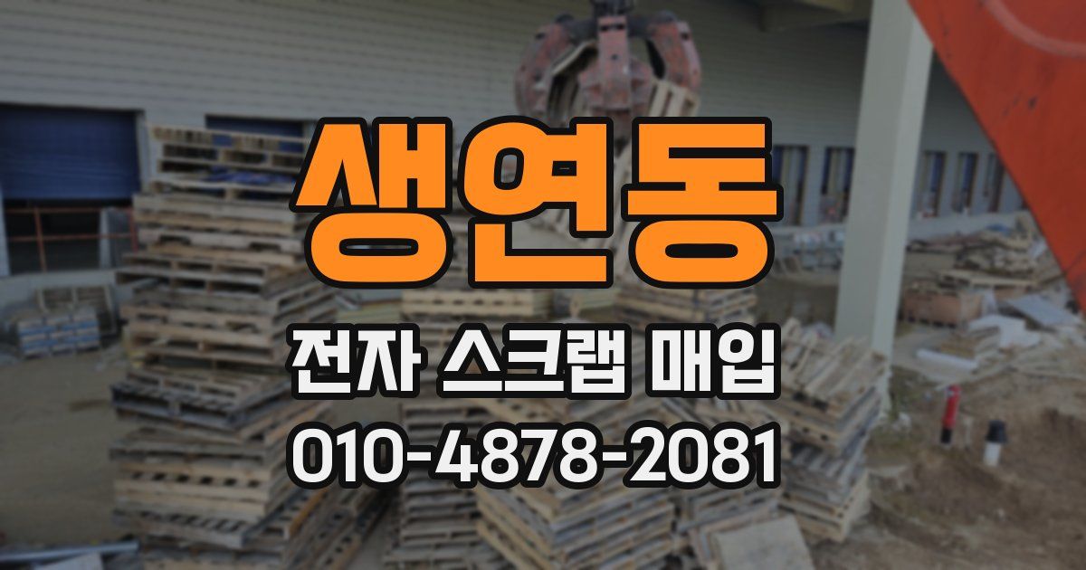 생연동 전자 스크랩 매입
