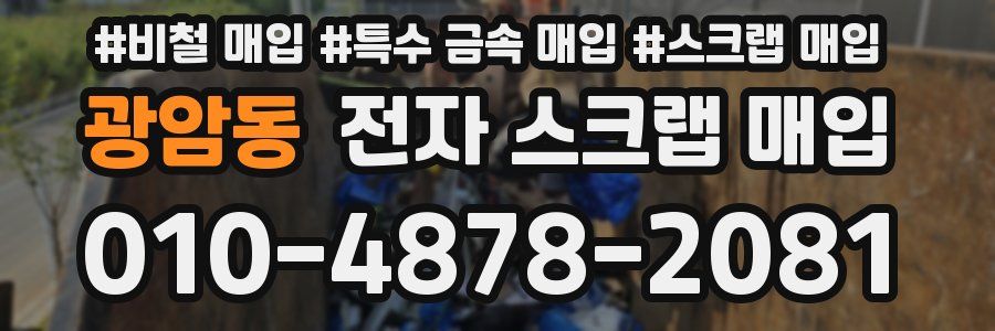 광암동 전자 스크랩 매입