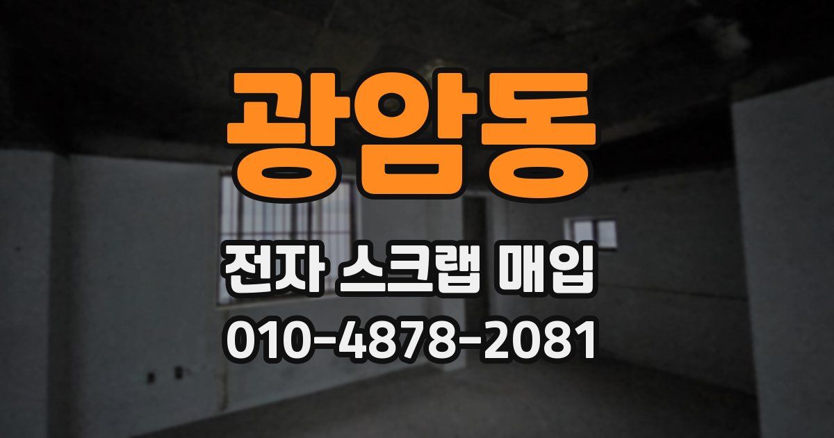 광암동 전자 스크랩 매입