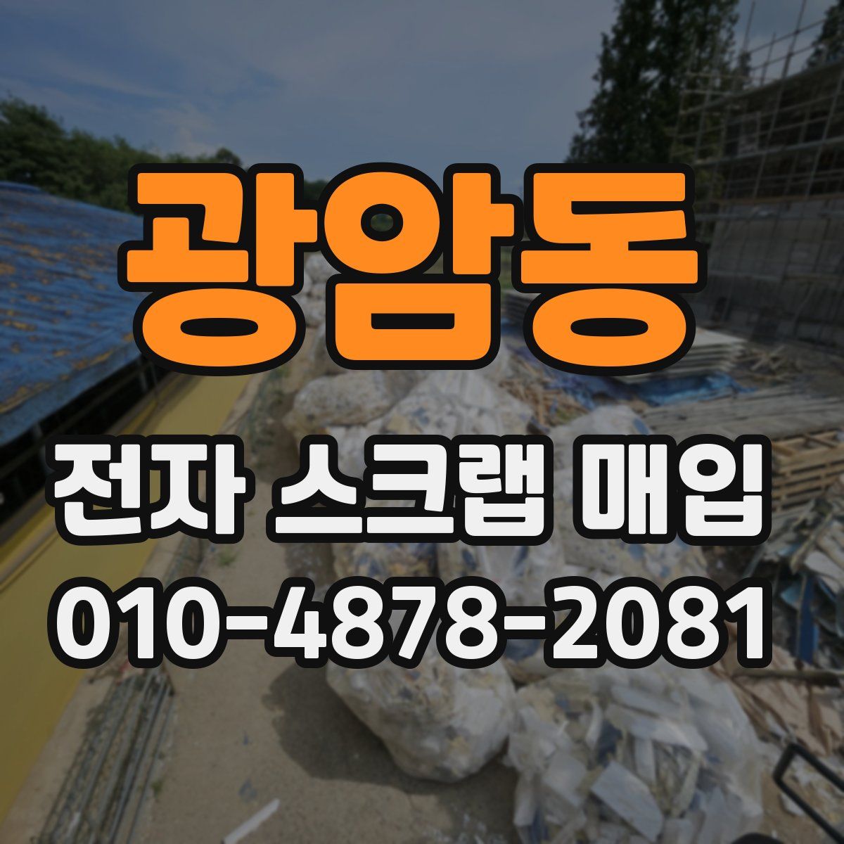 광암동 전자 스크랩 매입