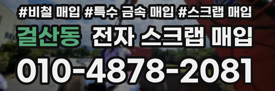 걸산동 전자 스크랩 매입