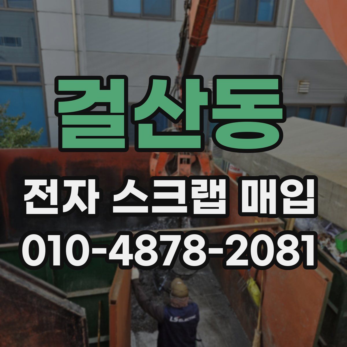 걸산동 전자 스크랩 매입