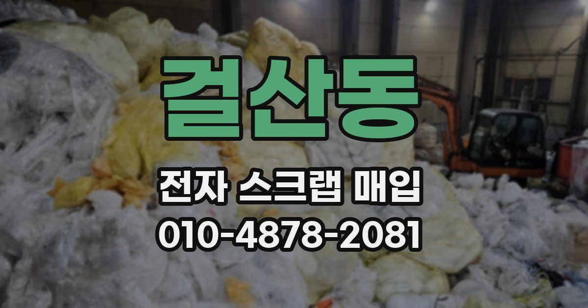 걸산동 전자 스크랩 매입