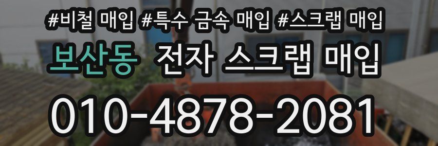 보산동 전자 스크랩 매입
