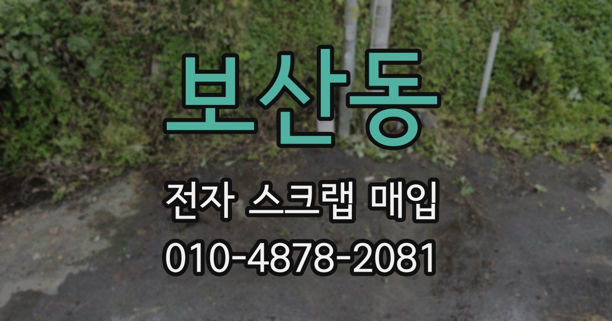 보산동 전자 스크랩 매입