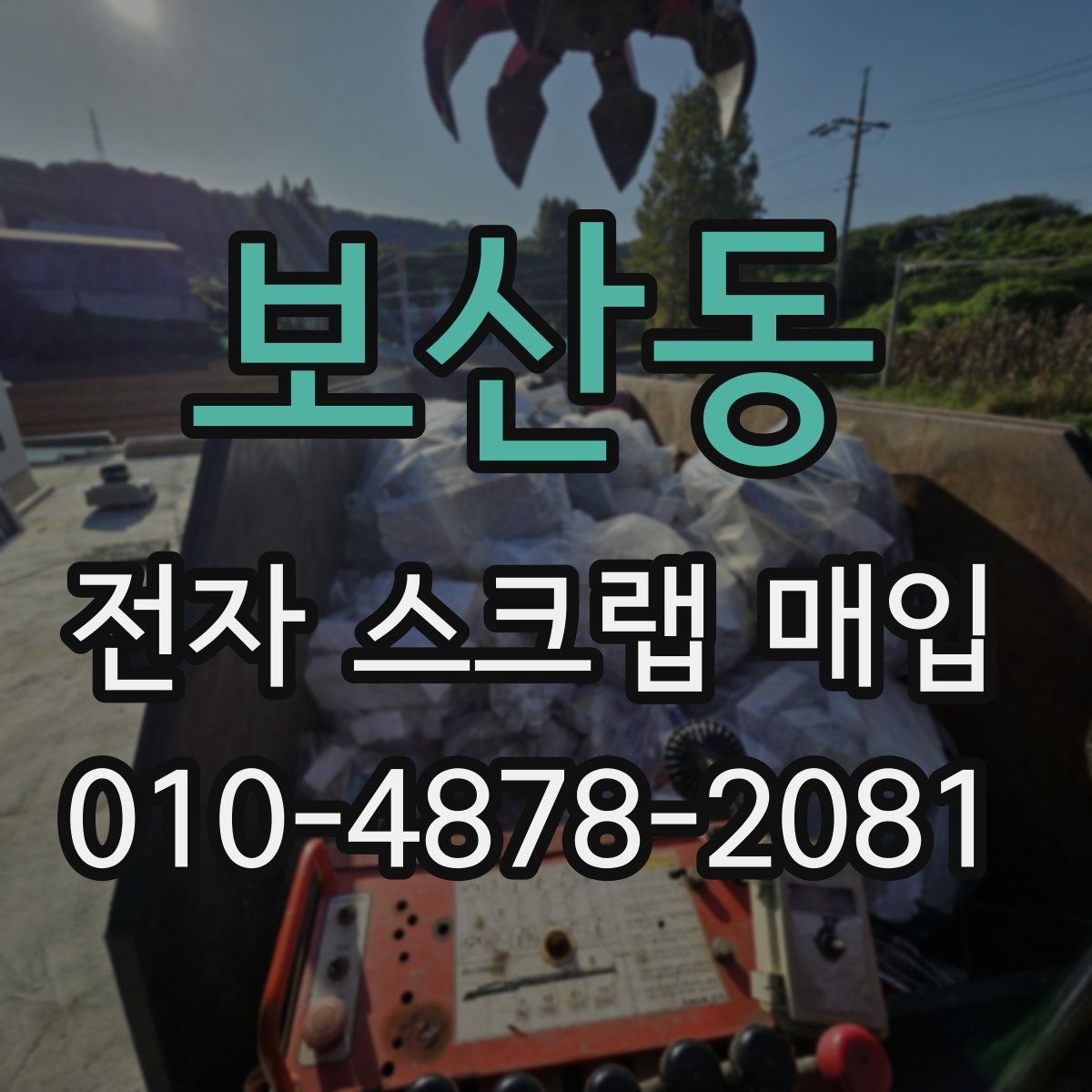 보산동 전자 스크랩 매입