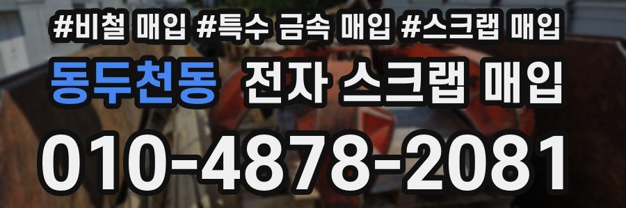 동두천동 전자 스크랩 매입