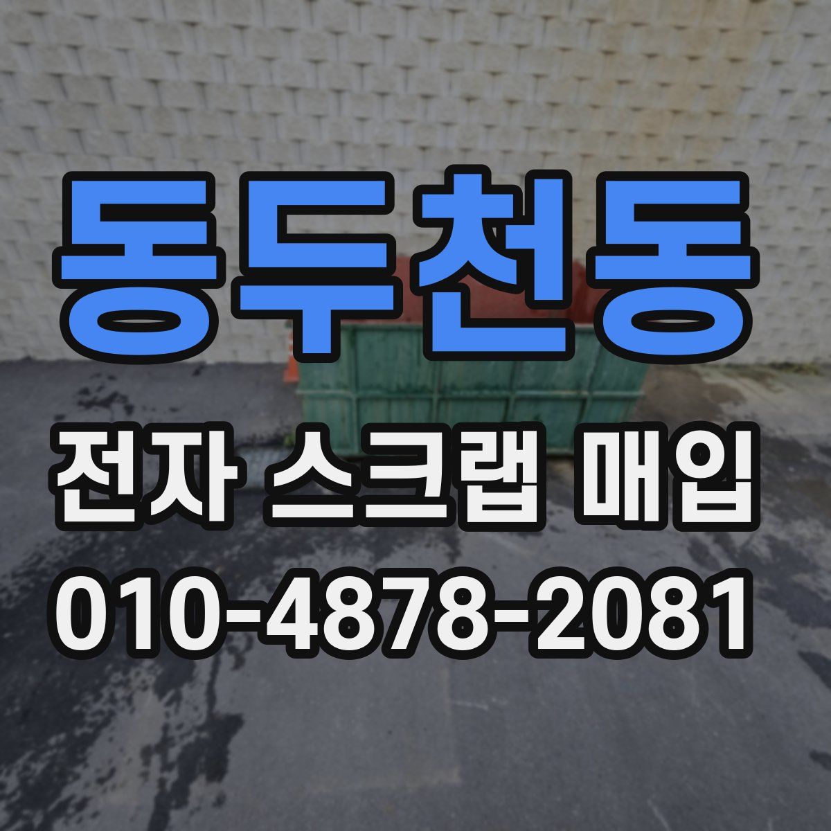 동두천동 전자 스크랩 매입