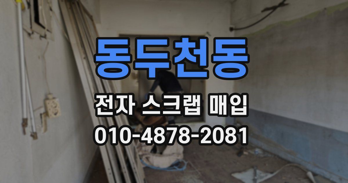 동두천동 전자 스크랩 매입