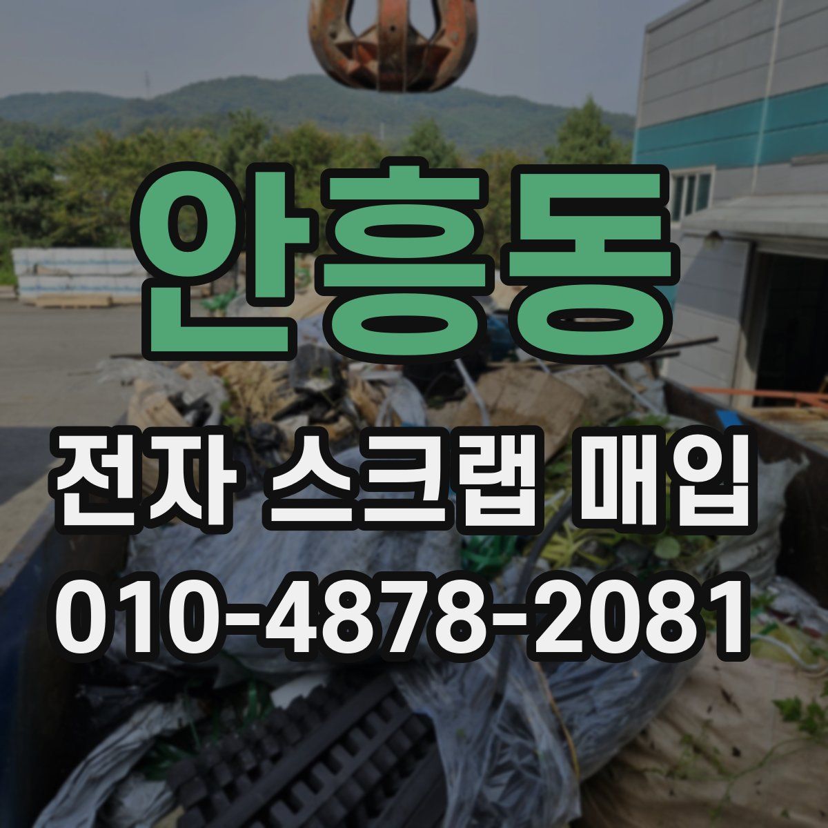 안흥동 전자 스크랩 매입