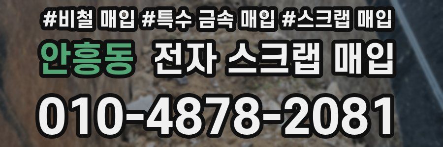 안흥동 전자 스크랩 매입