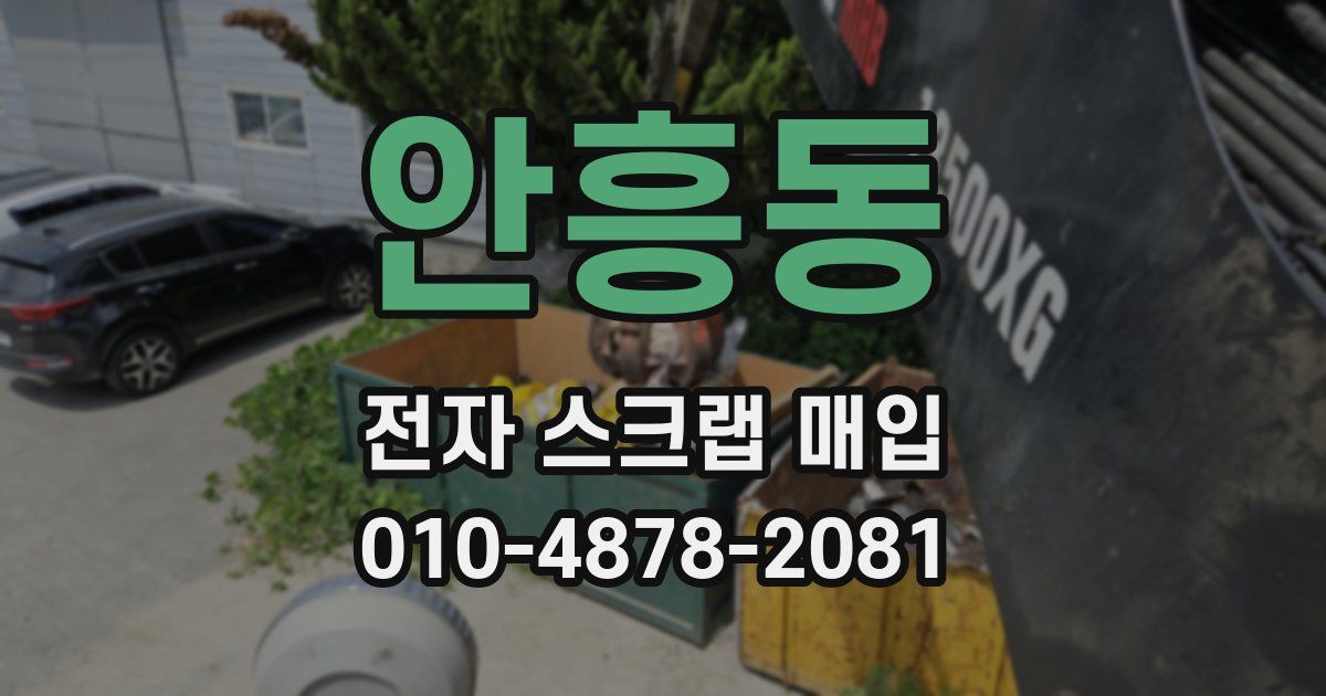 안흥동 전자 스크랩 매입