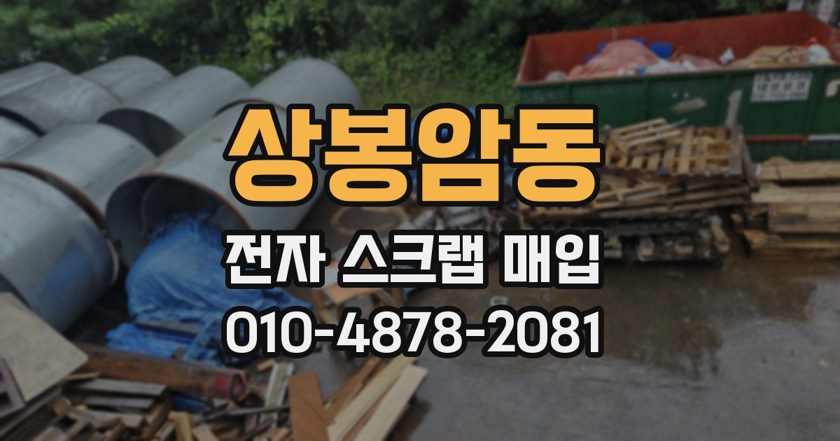 상봉암동 전자 스크랩 매입