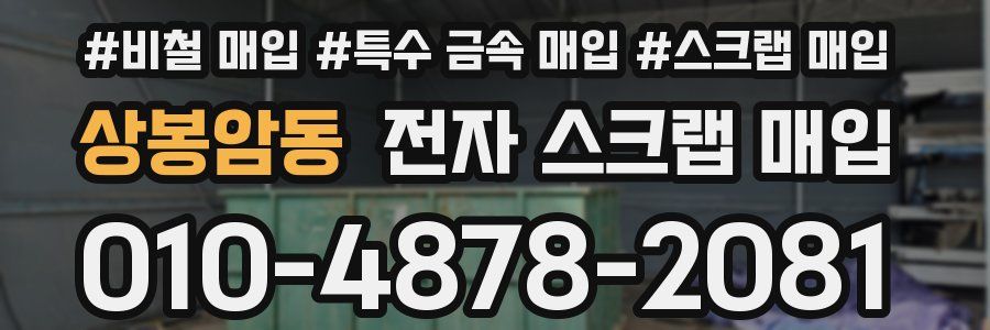 상봉암동 전자 스크랩 매입
