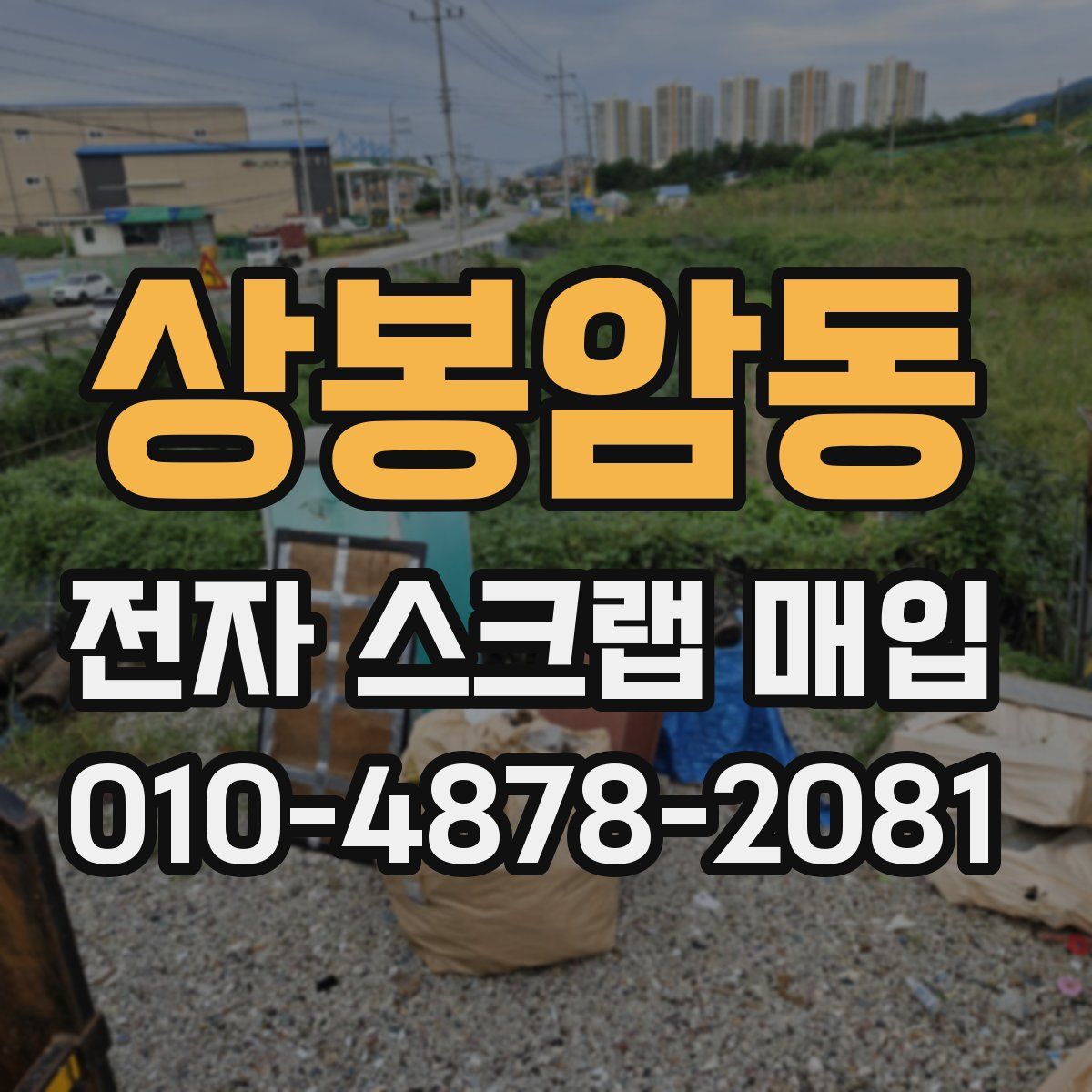 상봉암동 전자 스크랩 매입