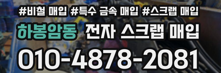 하봉암동 전자 스크랩 매입
