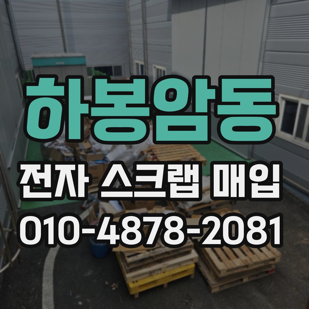 하봉암동 전자 스크랩 매입
