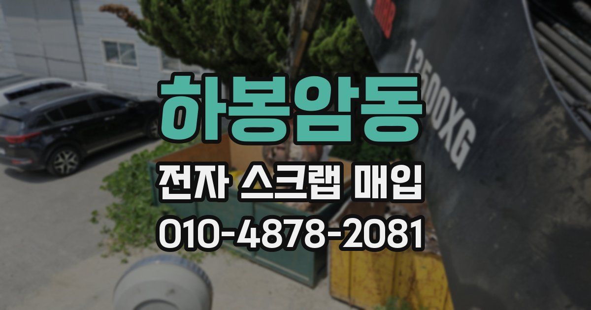 하봉암동 전자 스크랩 매입