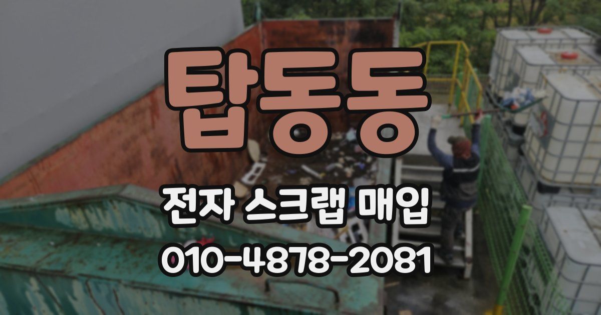 탑동동 전자 스크랩 매입