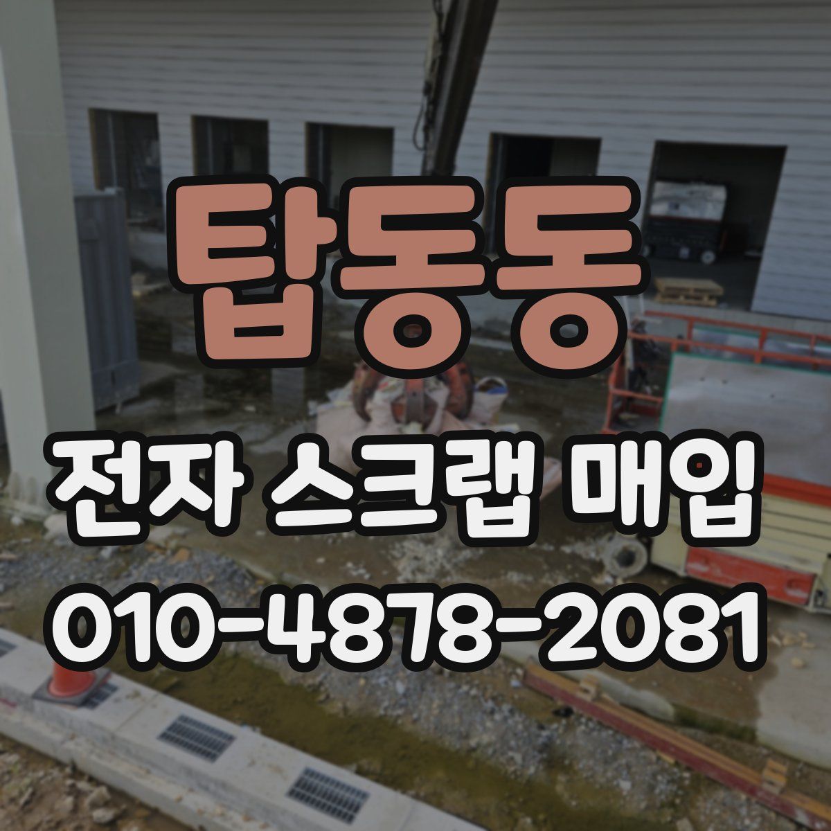 탑동동 전자 스크랩 매입