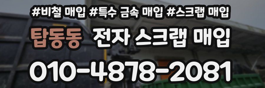 탑동동 전자 스크랩 매입