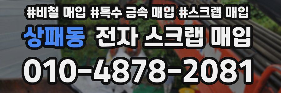 상패동 전자 스크랩 매입