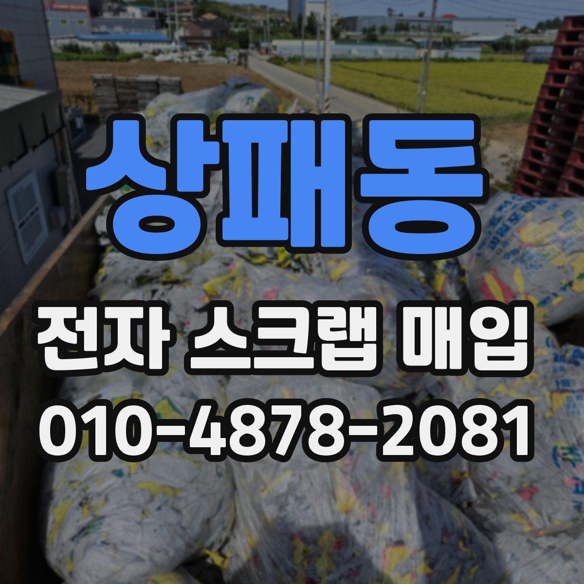 상패동 전자 스크랩 매입