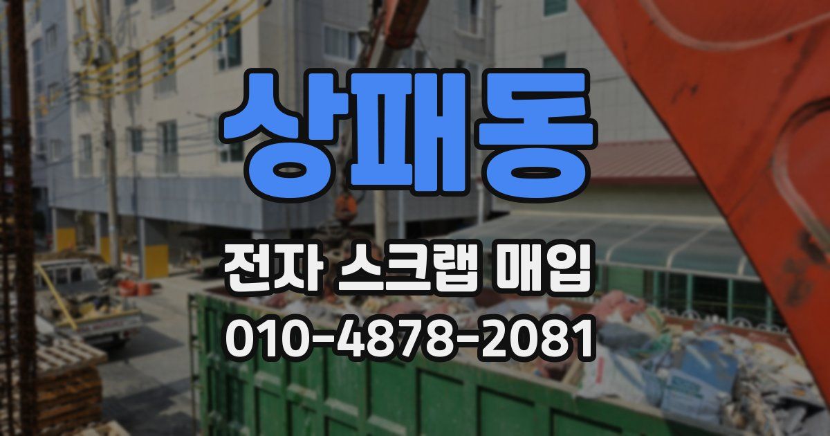 상패동 전자 스크랩 매입