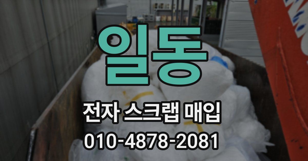 일동 전자 스크랩 매입