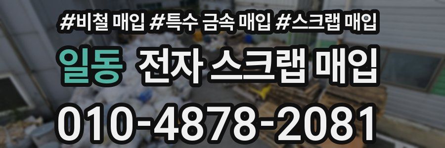 일동 전자 스크랩 매입